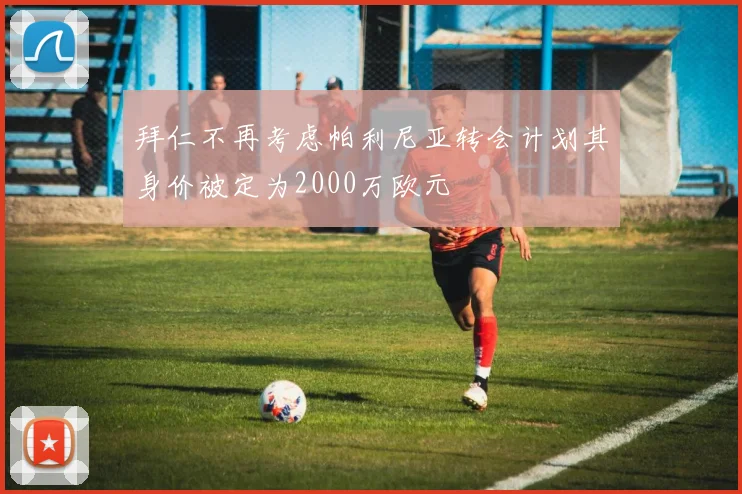 拜仁不再考虑帕利尼亚转会计划其身价被定为2000万欧元
